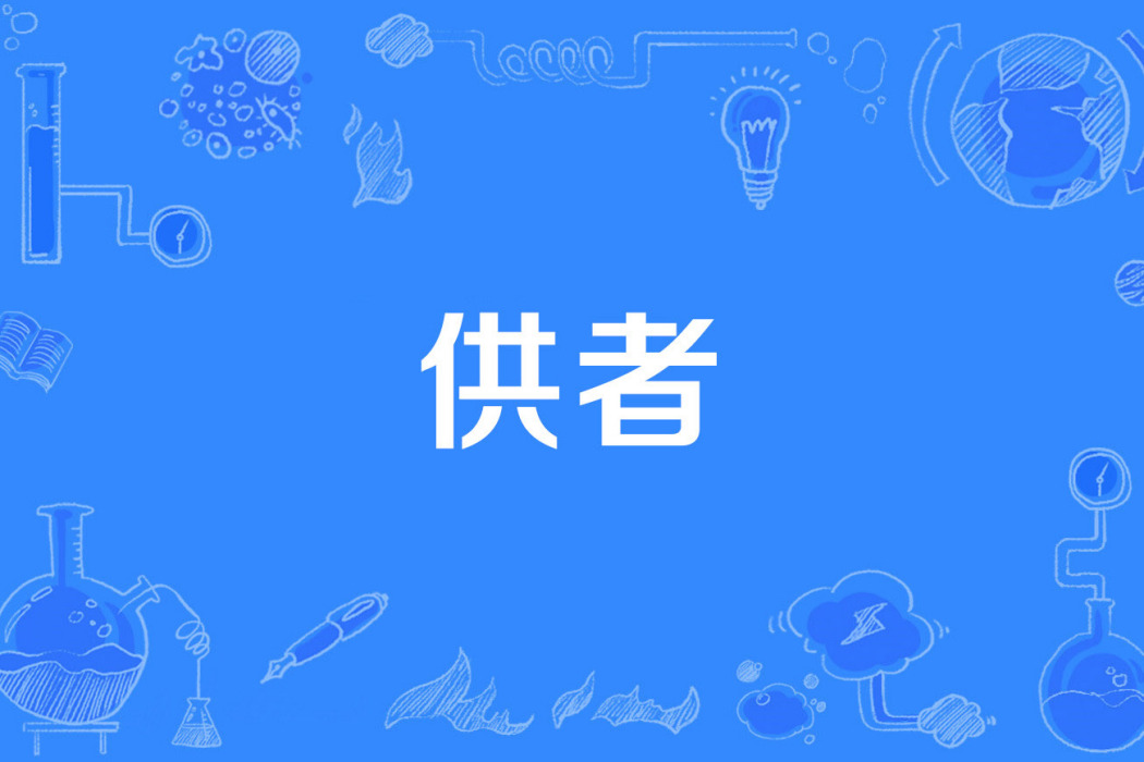 供者 供者