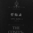 懺悔錄(奧古斯丁創作自傳體回憶錄) 懺悔錄(奧古斯丁創作自傳體回憶錄)