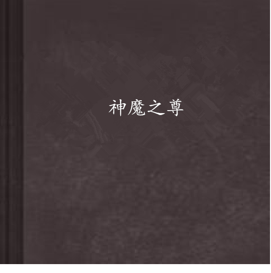 神魔之尊 神魔之尊