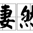 悽然(詞語) 悽然(詞語)