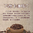 摩卡咖啡(摩卡（摩卡咖啡）)