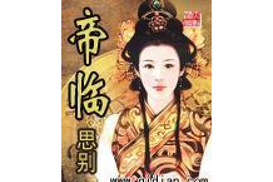 帝臨(思別所著小說) 帝臨(思別所著小說)