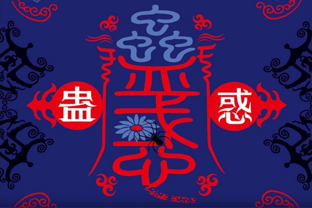 蠱惑(2021年天津人民出版社出版的圖書) 蠱惑(2021年天津人民出版社出版的圖書)