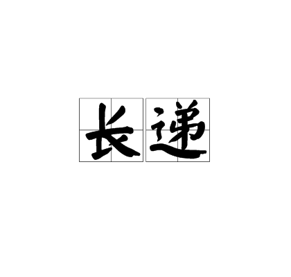長遞 長遞
