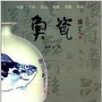 魚瓷 魚瓷