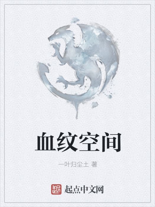 血紋空間 血紋空間