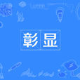 彰顯 彰顯