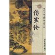 傷寒論譯註 傷寒論譯註