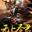 無上聖君 無上聖君