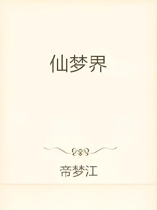 仙夢界 仙夢界