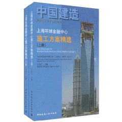 上海環球金融中心施工方案精選