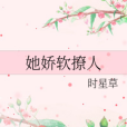 她嬌軟撩人 她嬌軟撩人