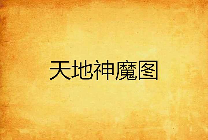 天地神魔圖