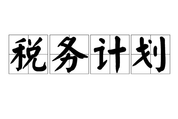 稅務計畫 稅務計畫