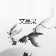 文墨錄
