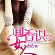 聞香識女人(黑岩網連載小說) 聞香識女人(黑岩網連載小說)
