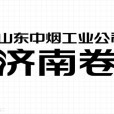 濟南捲菸廠 濟南捲菸廠