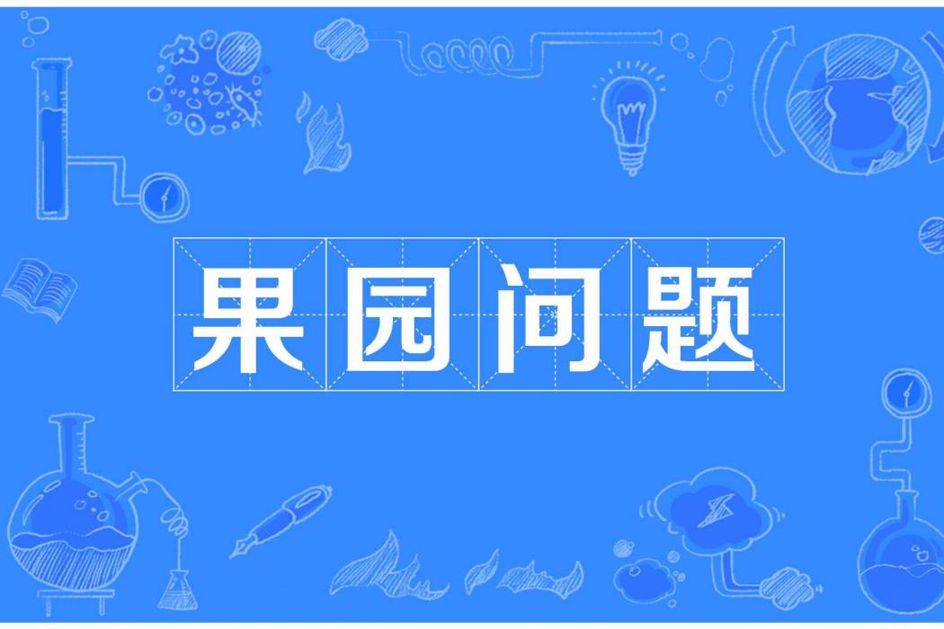 果園問題 果園問題