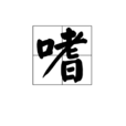 嗜