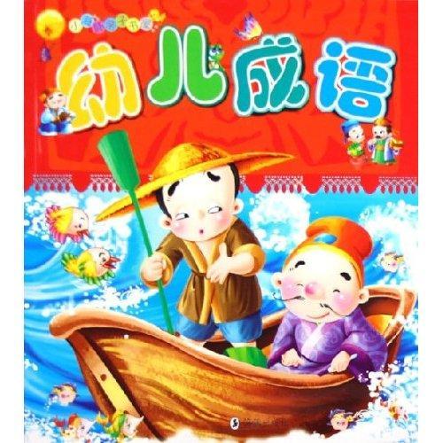 幼兒成語 幼兒成語