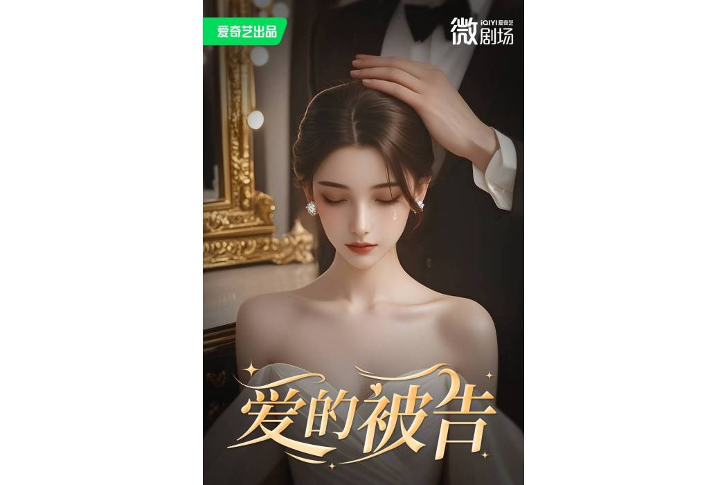愛的被告(2025年黃聖桀、廖帕姿主演的微短劇)