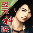 戰天神決(其他遊戲類遊戲)