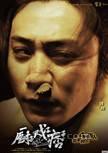 廚子戲子痞子(虎烈拉（2012年上映電影）)