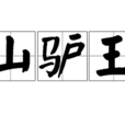 山驢王