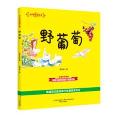野葡萄(2019年春風文藝出版社出版的圖書) 野葡萄(2019年春風文藝出版社出版的圖書)