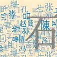 姓氏學 姓氏學