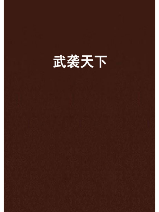 武襲天下 武襲天下