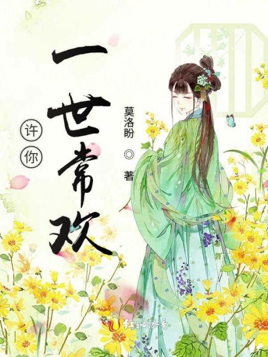 一世常歡 一世常歡