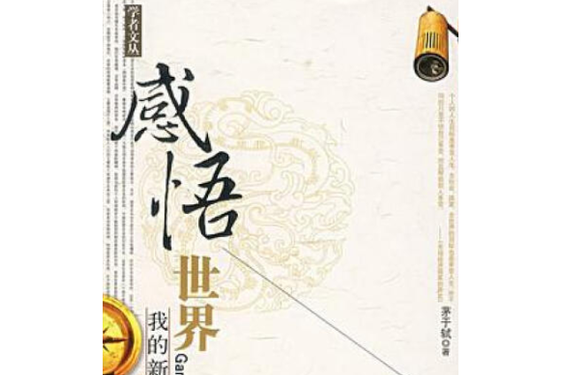 感悟世界
