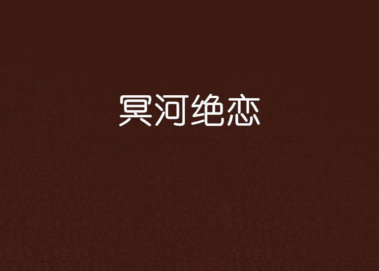 冥河絕戀