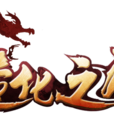 造化之門(手遊) 造化之門(手遊)