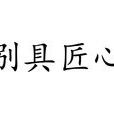 別具匠心 別具匠心