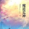 魔道荒神 魔道荒神