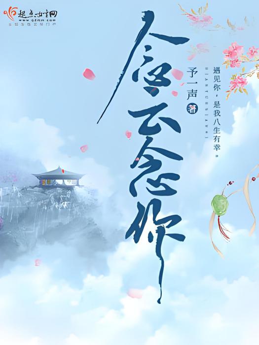 念雲念你 念雲念你