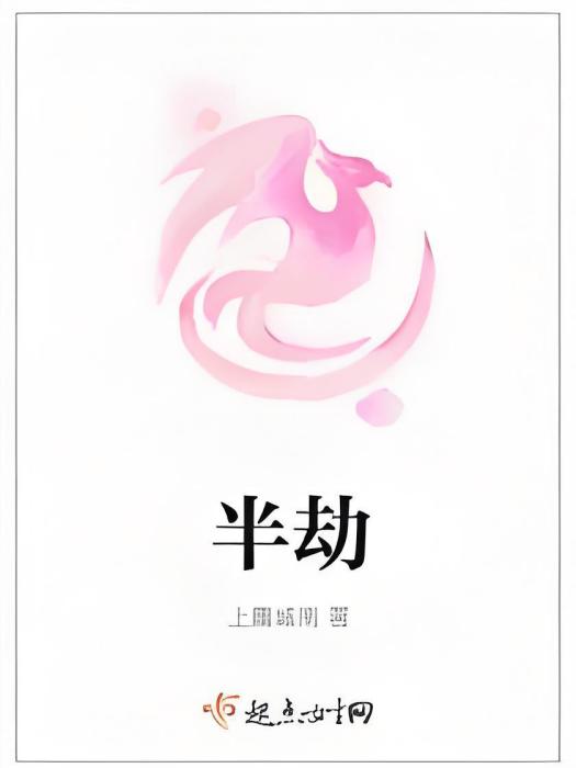 半劫 半劫