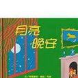 月亮,晚安(美國圖畫書) 月亮,晚安(美國圖畫書)