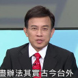 古今台外 古今台外