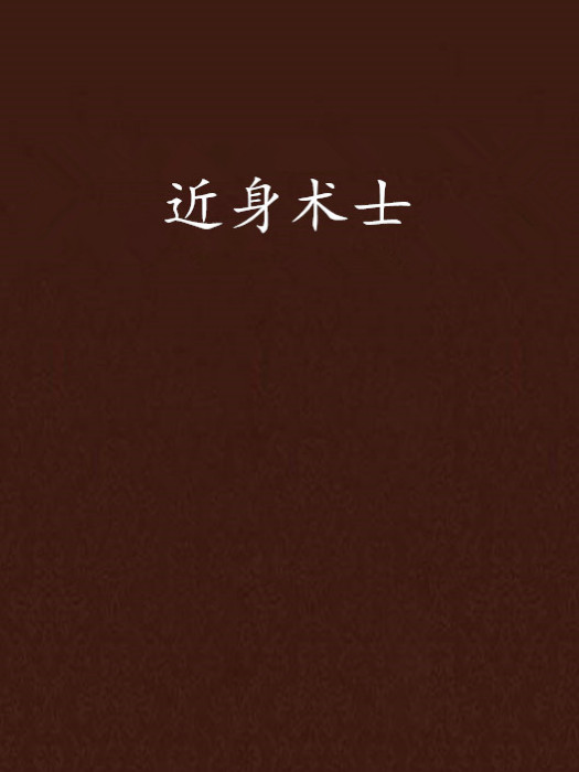 近身術士 近身術士