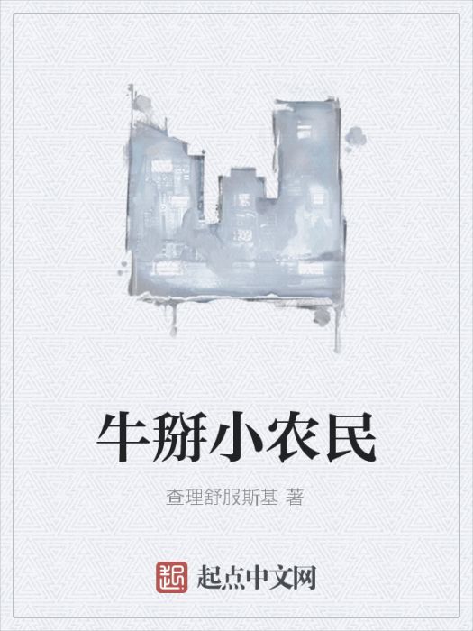 牛掰小農民 牛掰小農民