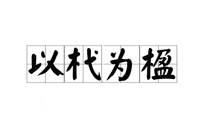 以杙為楹 以杙為楹