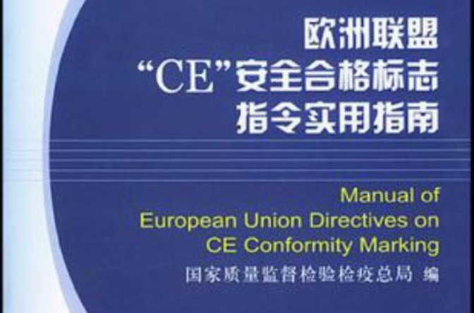 歐洲聯盟CE安全合格標誌指令實用指南
