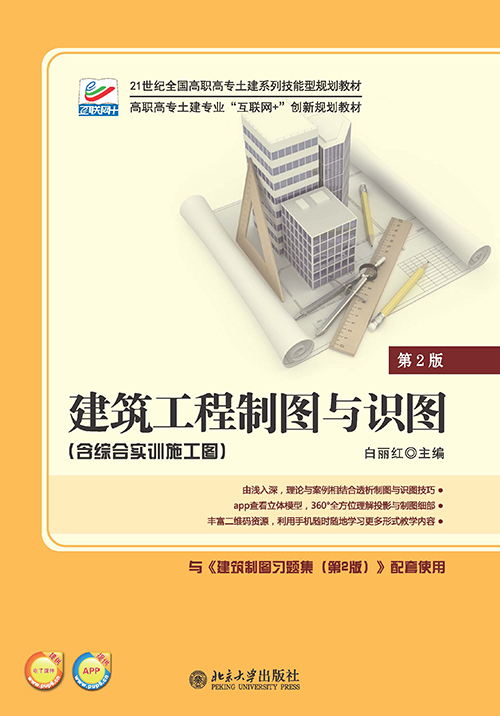 建築工程製圖與識圖（第2版）(北京大學出版社出版圖書)
