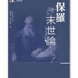 保羅末世論 保羅末世論