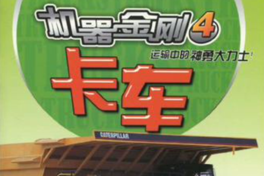 機器金剛4 機器金剛4