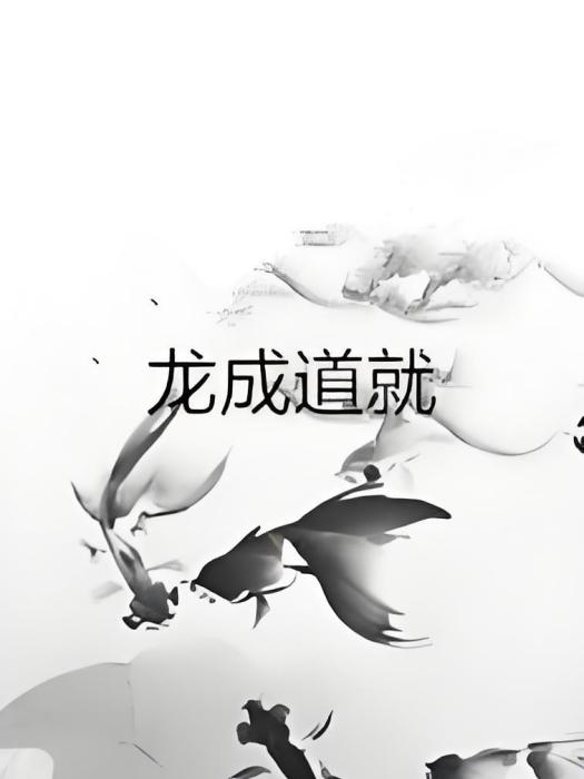龍成道就 龍成道就