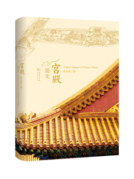 宮殿簡史 宮殿簡史